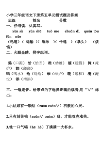 三年级语文下册第五单元测试题及答案