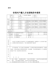 非郑州户籍人才安居购房申请表