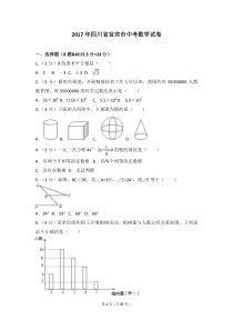 2017年四川省宜宾市中考数学试卷