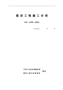 建设工程施工合同范本(GF19990201)(建筑工程专用)