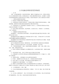 公司电脑及网络使用管理制度