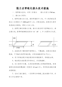 强力皮带硫化接头技术措施