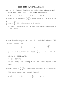 2015-2017全国高考理科解析几何高考题汇编