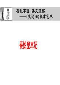 《秦始皇本纪》ppt导学课件