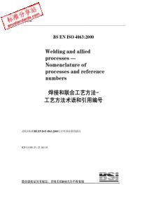 BS-EN-ISO-4063-2000-中文版-焊接和联合工艺方法-工艺方法术语和引用编号