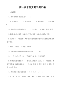 高一美术鉴赏复习题汇编附参考答案