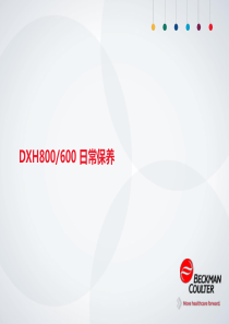 DxH800600日常保养