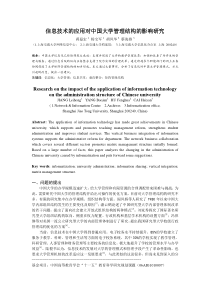 信息技术的应用对中国大学管理结构的影响研究