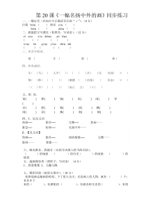 第20课《一幅名扬中外的画》同步练习