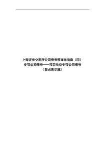 上海证券交易所公司债券预审核指南(四)专项公司债券——项目收益专项公司债券(征求意见稿)