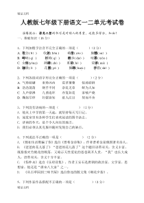 最新人教版七年级下册语文第一次月考试题及答案