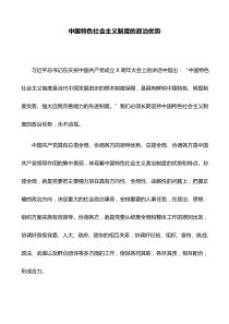 心得体会：中国特色社会主义制度的政治优势