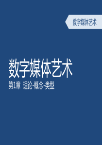 1-数字媒体艺术概论-第一章-概述