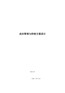 成本管理与控制方案设计