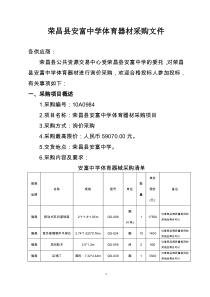 荣昌县安富中学体育器材采购文件