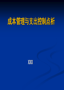 成本管理与支出控制点析