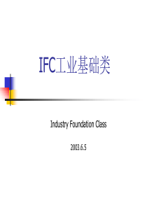 IFC工业基础类