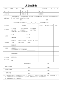 离职交接表新版