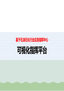 基于石油石化行业应急指挥中心可视化指挥平台PPT课件(-52页)