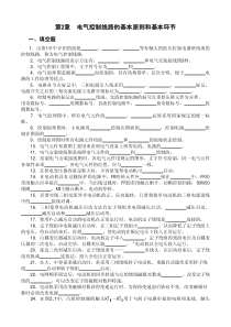 第2章--电气控制线路的基本原则和基本环节