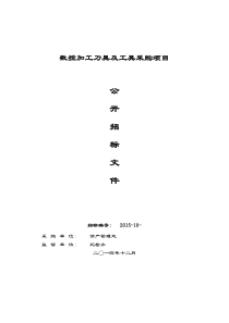 数控加工刀具招标文件