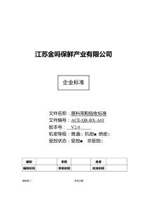 蔬菜原料采购验收标准-XXXX0504