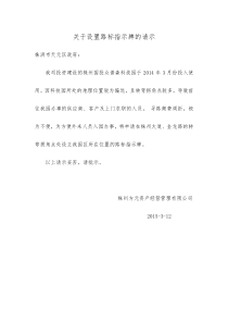 关于设置路标指示的申请1