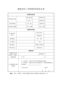 建筑项目工伤保险参保登记表