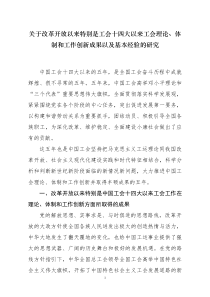 关于改革开放以来特别是工会十四大以来工会理论、体制和工作创新成果