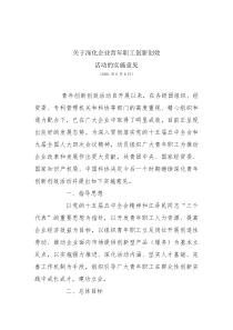 关于深化企业青年职工创新创效活动的实施意见