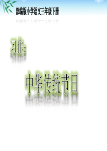 部编三下语文课文《习作：中华传统节日》优秀课件PPT