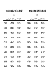 自动出题：100以内加减法口算题30道