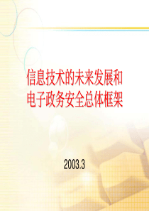 信息技术的未来与电子政务