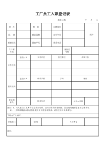 工厂员工入职登记表