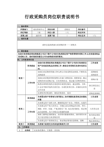 行政管理-【通用行业】行政采购员岗位职责说明书