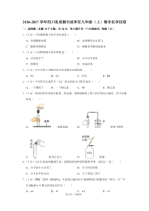 2016-2017学年四川省成都市成华区九年级(上)期末化学试卷