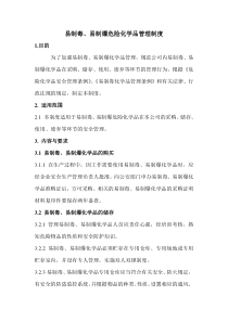 易制毒易制爆危险化学品管理制度