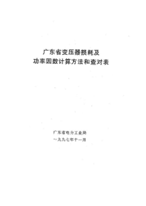 广东省变压器损耗及功率因数查对表