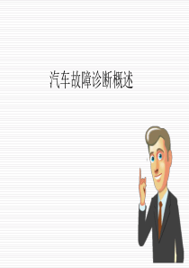 汽车故障诊断概述.ppt..