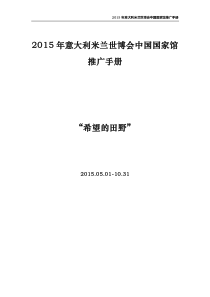 XXXX年意大利米兰世博会中国国家馆推广手册(中文)