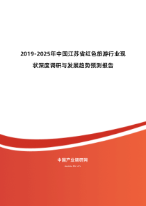 2019年江苏省红色旅游市场现状与发展趋势预测报告-目录