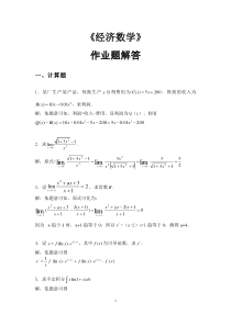 华工平时作业《经济数学》2019.3完整版答案