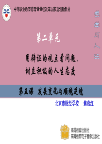 第五课发展变化与顺境逆境