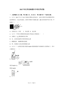 2017年江苏省南通市中考化学试卷及解析