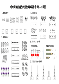 中班蒙氏数学期末练习题
