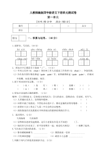 部编版小学语文四年级下册第一单元测试题及答案