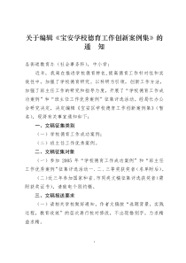 关于编辑宝安学校德育工作创新案例集的通