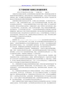 关于营销体制与营销主体创新的探究