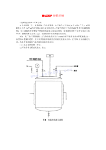 HAZOP分析实例