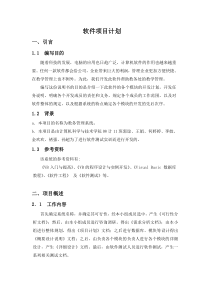 教务管理系统软件项目计划